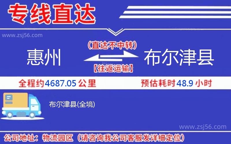 惠州到布爾津縣物流公司 惠州到布爾津縣物流公司