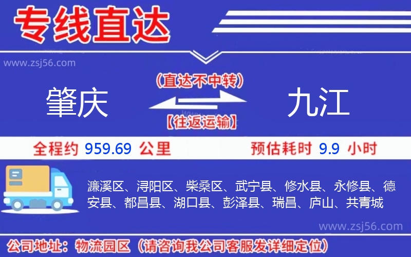 肇慶到九江物流公司 肇慶到九江物流公司