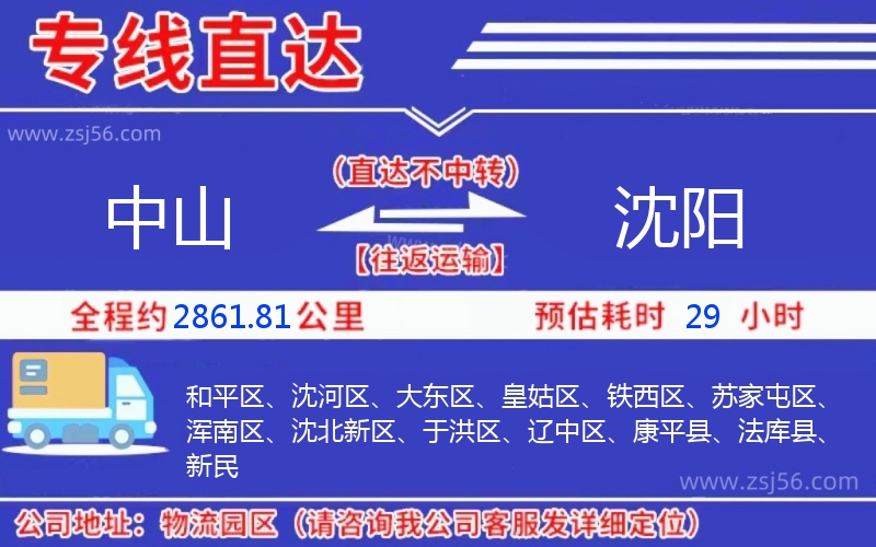 中山到沈陽物流公司 中山到沈陽物流公司