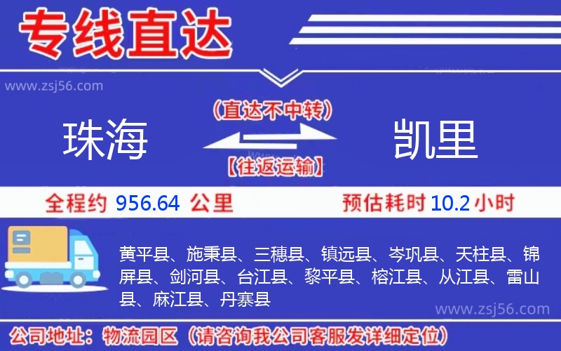 珠海到凱里物流公司