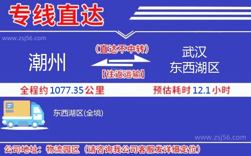 潮州到武漢東西湖區(qū)物流公司