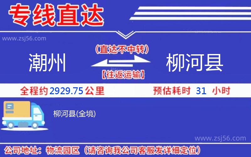 潮州到柳河縣物流公司 潮州到柳河縣物流公司