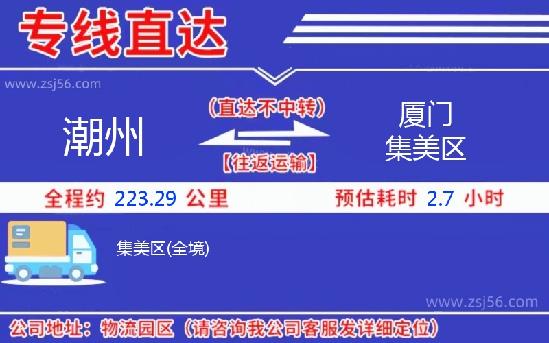 潮州到廈門集美區(qū)物流公司 潮州到廈門集美區(qū)物流公司