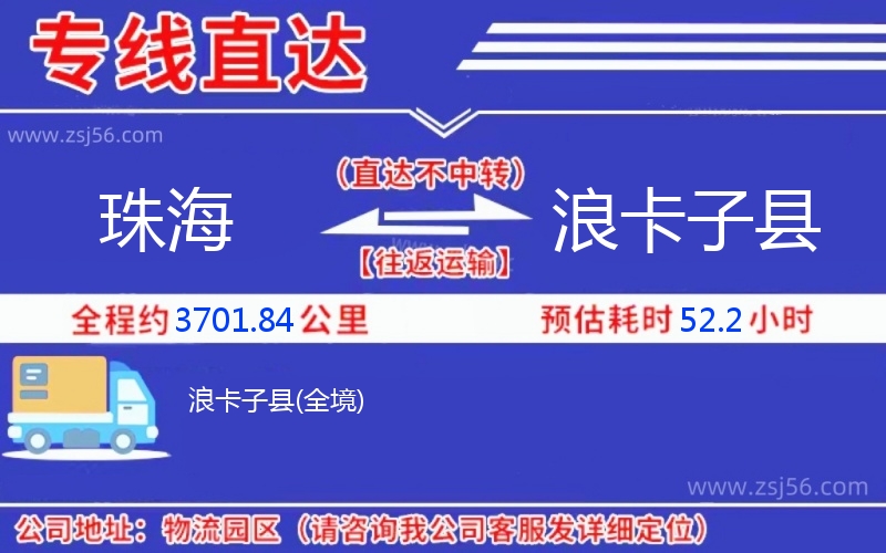 珠海到浪卡子縣物流公司 珠海到浪卡子縣物流公司