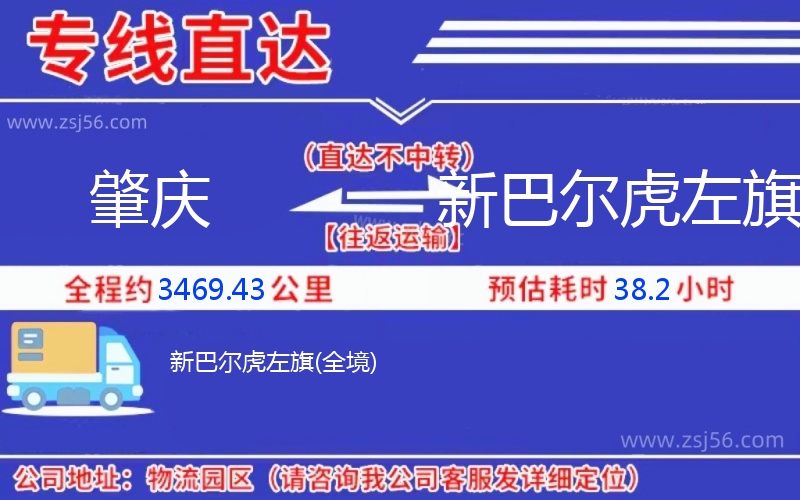 肇慶到新巴爾虎左旗物流公司 肇慶到新巴爾虎左旗物流公司