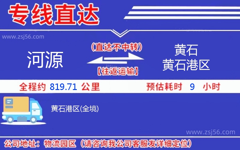 河源到黃石黃石港區(qū)物流公司 河源到黃石黃石港區(qū)物流公司