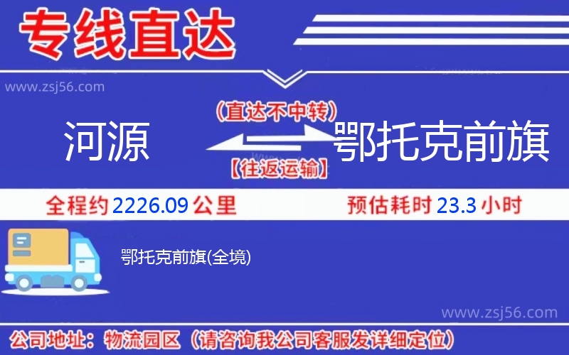河源到鄂托克前旗物流公司 河源到鄂托克前旗物流公司