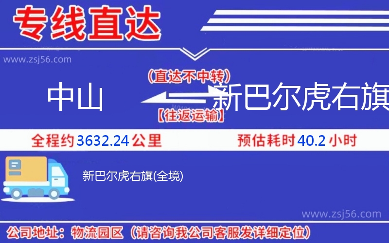 中山到新巴爾虎右旗物流公司 中山到新巴爾虎右旗物流公司