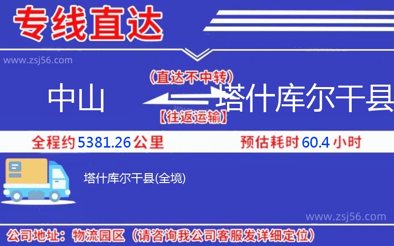 中山到塔什庫爾干縣物流公司