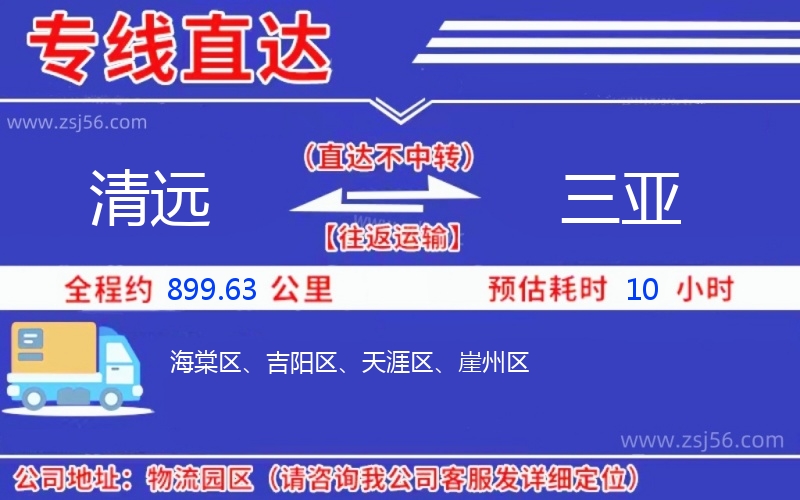 清遠(yuǎn)到三亞物流公司 清遠(yuǎn)到三亞物流公司