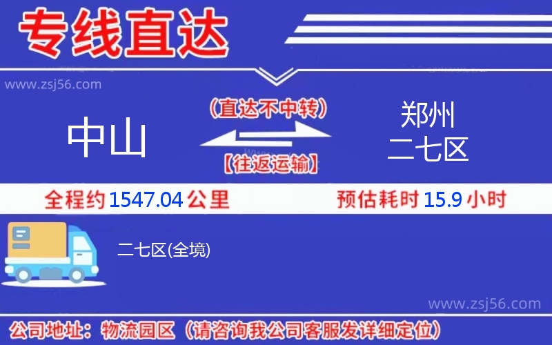中山到鄭州二七區(qū)物流公司 中山到鄭州二七區(qū)物流公司