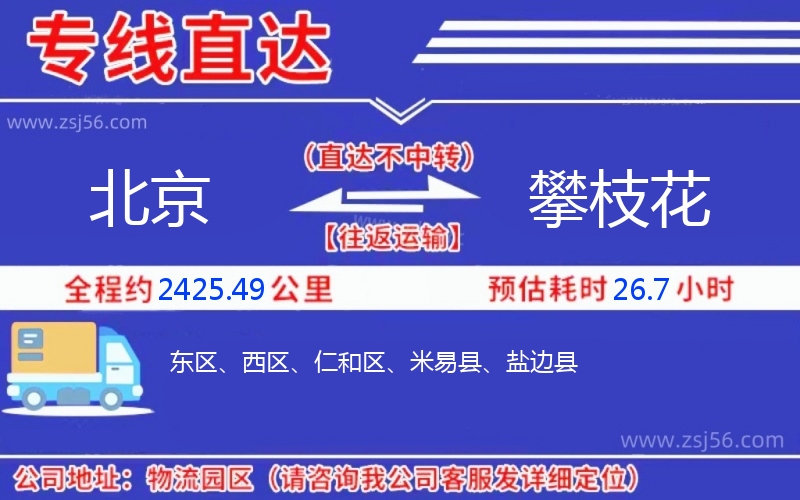 北京到攀枝花物流公司