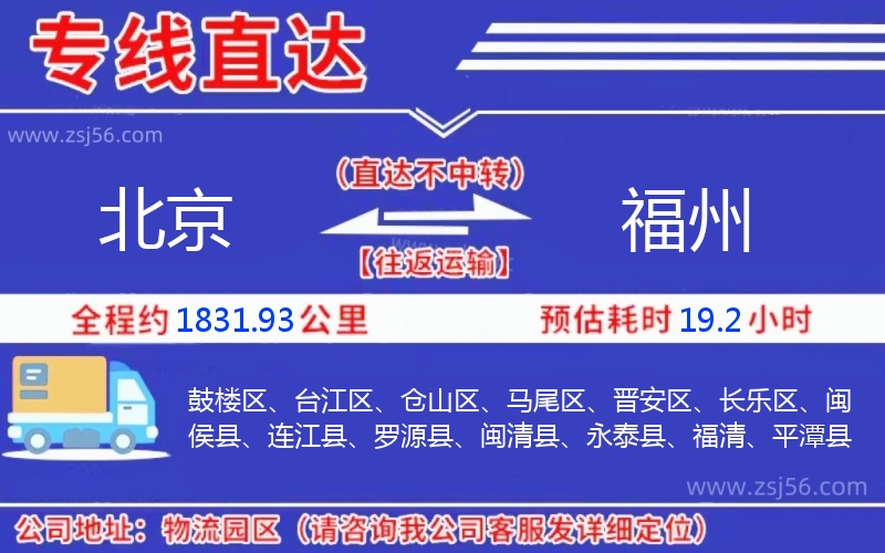 北京到福州物流公司