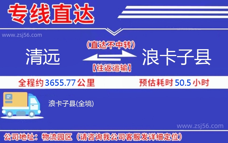 清遠(yuǎn)到浪卡子縣物流公司