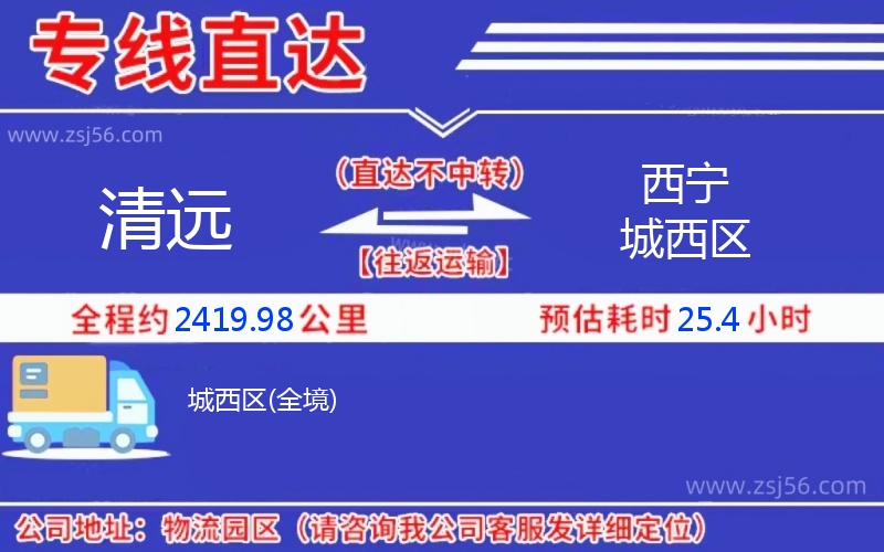 清遠到西寧城西區(qū)物流公司 清遠到西寧城西區(qū)物流公司