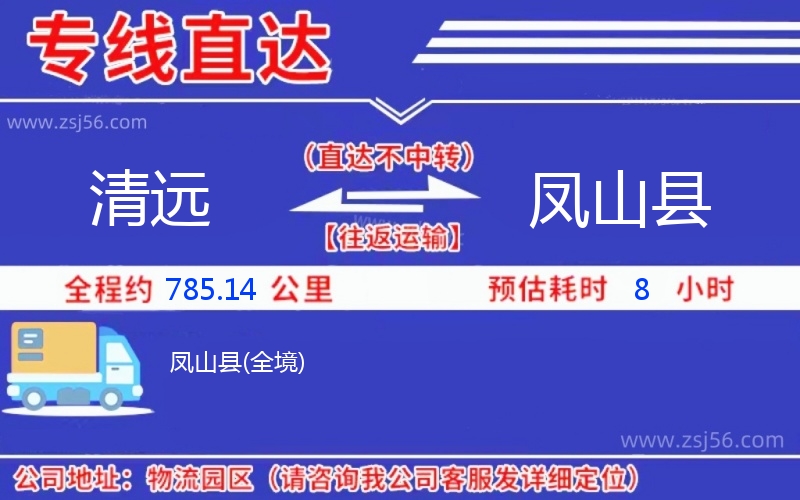 清遠(yuǎn)到鳳山縣物流公司 清遠(yuǎn)到鳳山縣物流公司