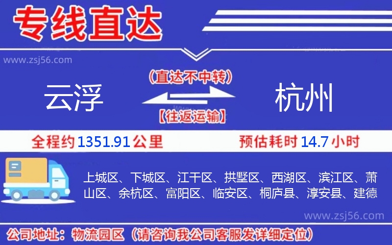 云浮到杭州物流公司 云浮到杭州物流公司