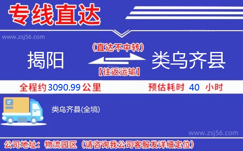 揭陽(yáng)到類烏齊縣物流公司
