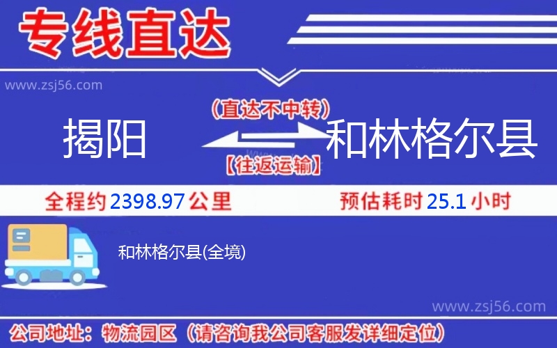 揭陽到和林格爾縣物流公司 揭陽到和林格爾縣物流公司