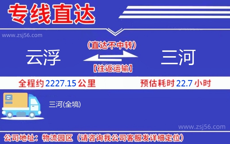 云浮到三河物流公司 云浮到三河物流公司