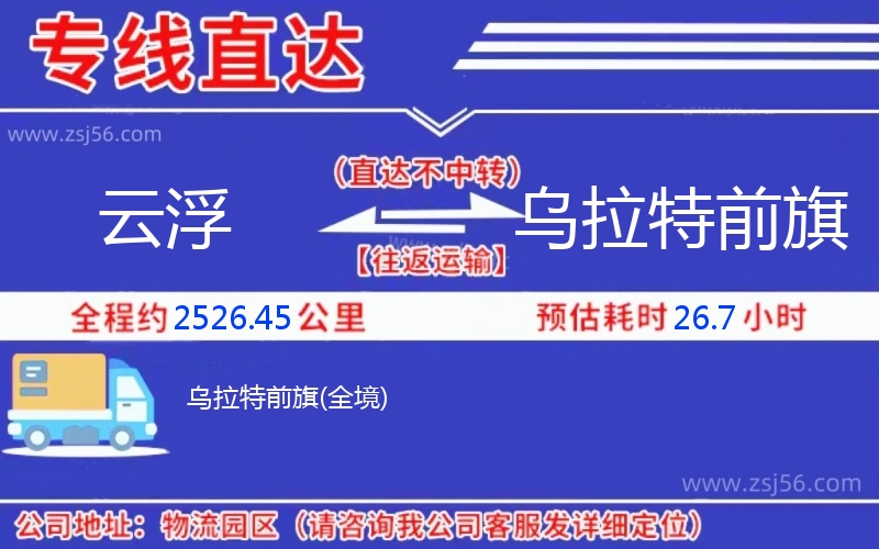 云浮到烏拉特前旗物流公司 云浮到烏拉特前旗物流公司