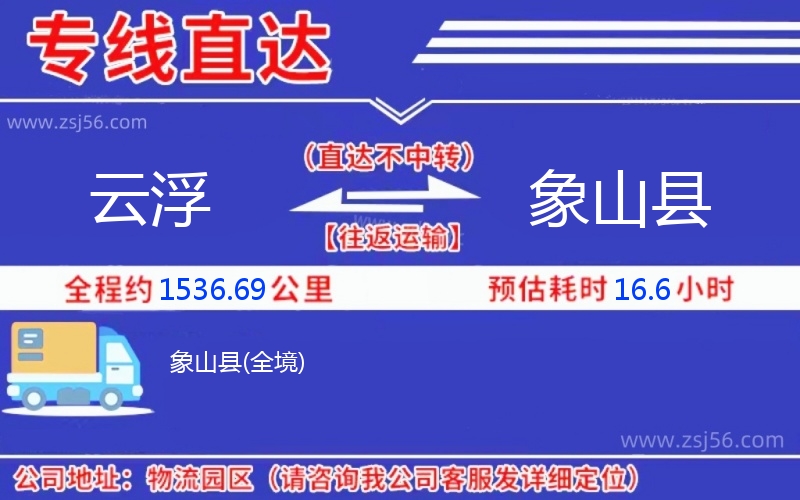 云浮到象山縣物流公司