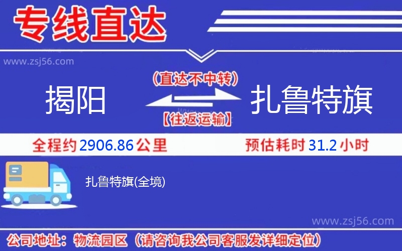 揭陽(yáng)到扎魯特旗物流公司 揭陽(yáng)到扎魯特旗物流公司