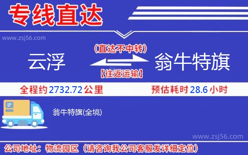 云浮到翁牛特旗物流公司 云浮到翁牛特旗物流公司