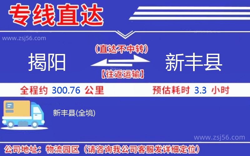 揭陽到新豐縣物流公司