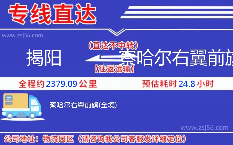 揭陽到察哈爾右翼前旗物流公司