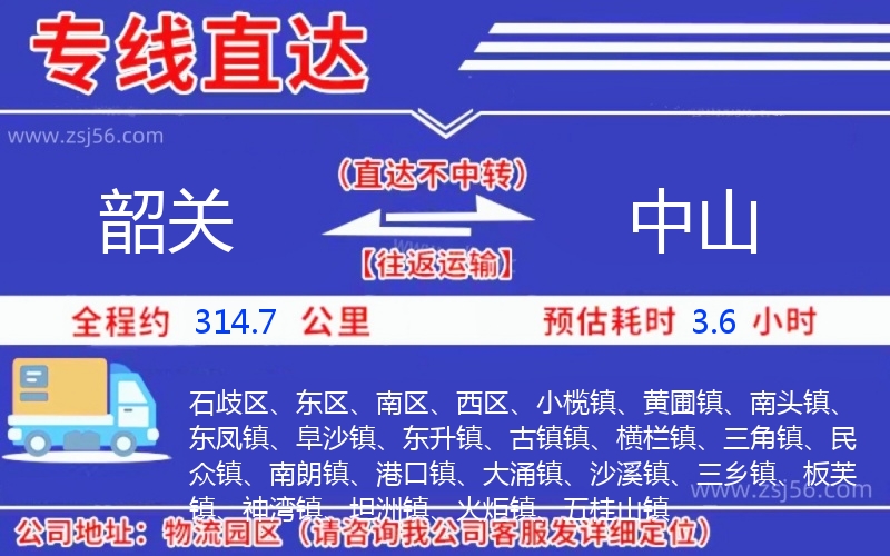 韶關到中山物流公司 韶關到中山物流公司