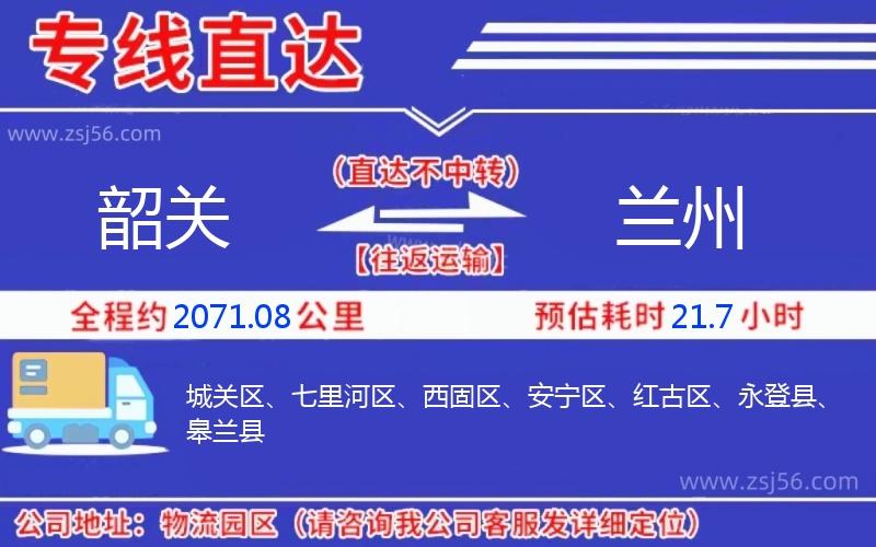 韶關(guān)到蘭州物流公司 韶關(guān)到蘭州物流公司