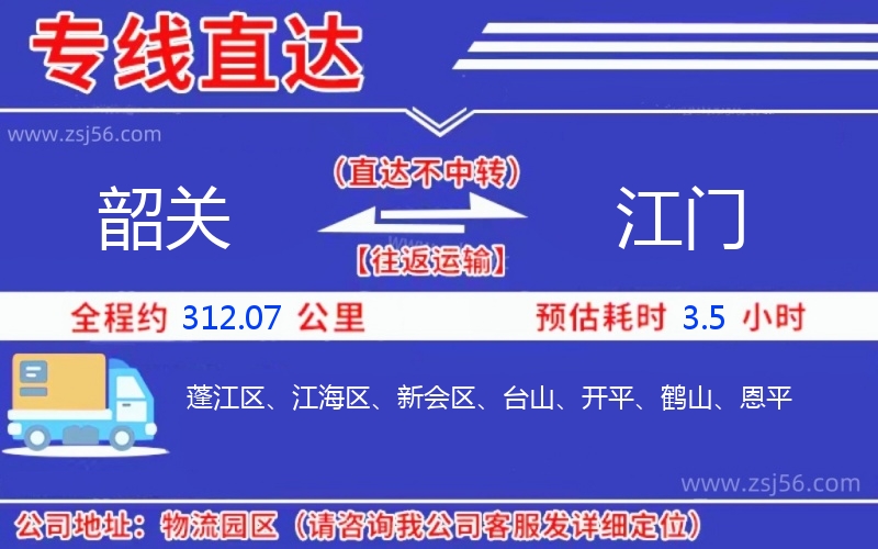 韶關到江門物流公司 韶關到江門物流公司