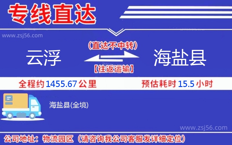 云浮到海鹽縣物流公司 云浮到海鹽縣物流公司