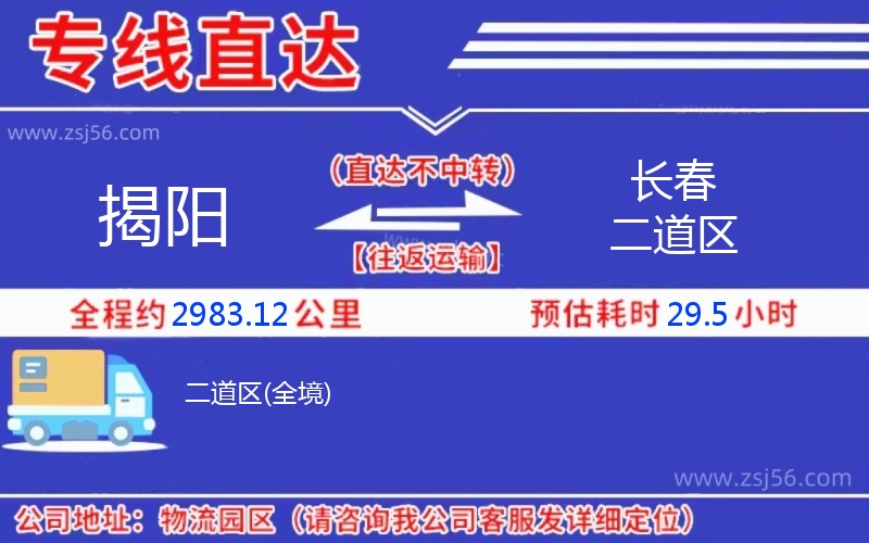 揭陽到長春二道區(qū)物流公司 揭陽到長春二道區(qū)物流公司
