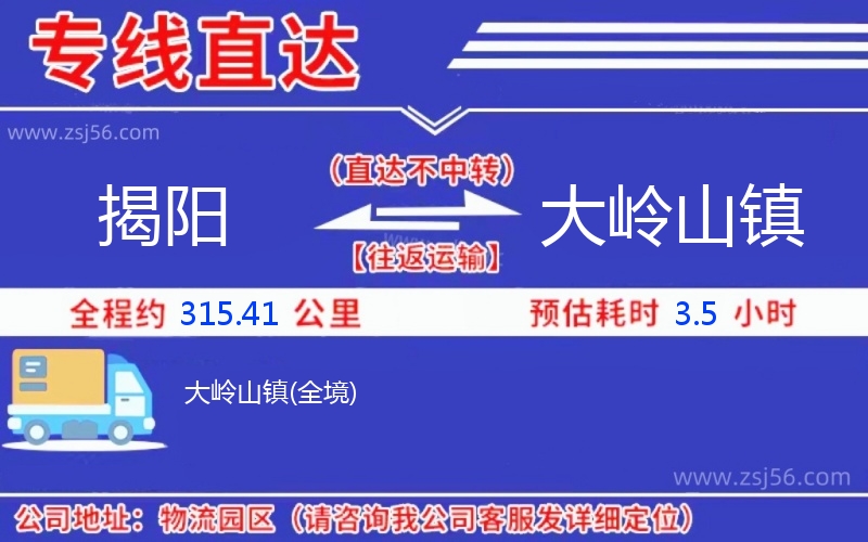 揭陽到大嶺山鎮(zhèn)物流公司