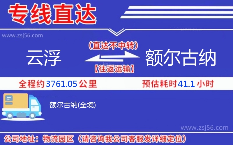 云浮到額爾古納物流公司