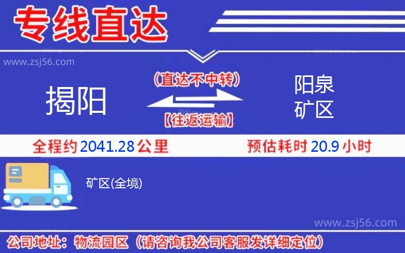 揭陽(yáng)到陽(yáng)泉礦區(qū)物流公司 揭陽(yáng)到陽(yáng)泉礦區(qū)物流公司