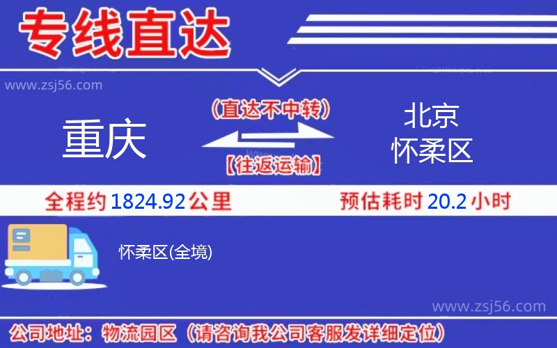 重慶到北京懷柔區(qū)物流公司 重慶到北京懷柔區(qū)物流公司