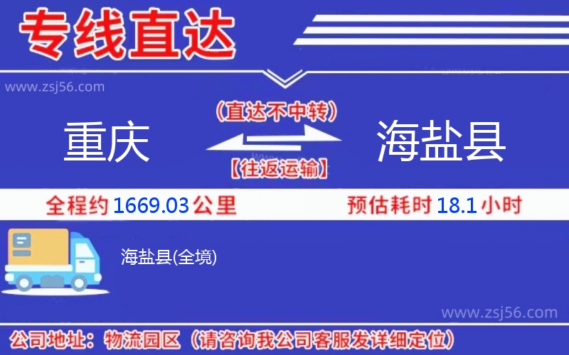 重慶到海鹽縣物流公司 重慶到海鹽縣物流公司