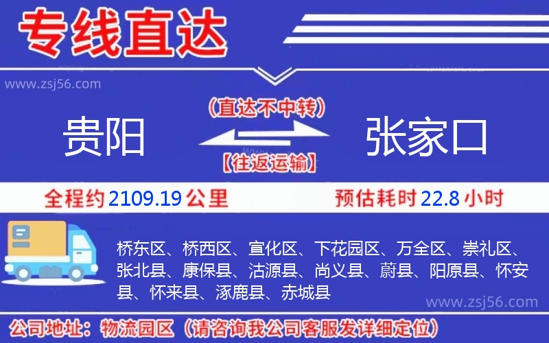 貴陽(yáng)到張家口物流公司