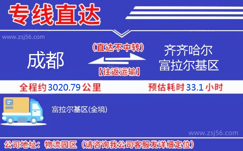 成都到齊齊哈爾富拉爾基區(qū)物流公司 成都到齊齊哈爾富拉爾基區(qū)物流公司