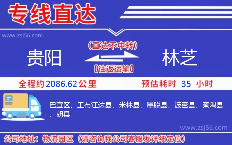 貴陽到林芝物流公司 貴陽到林芝物流公司