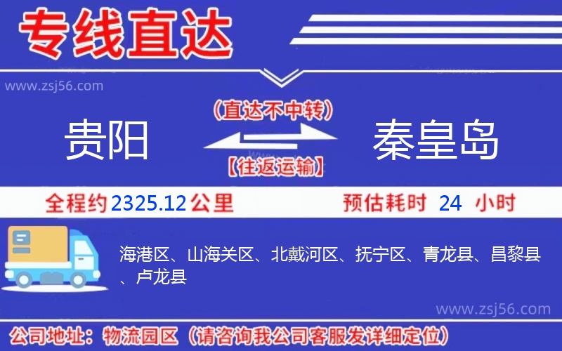 貴陽到秦皇島物流公司