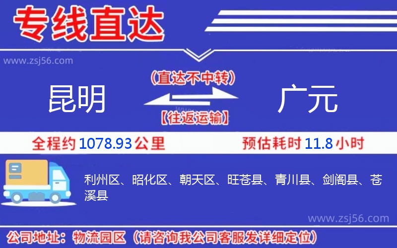 昆明到廣元物流公司 昆明到廣元物流公司
