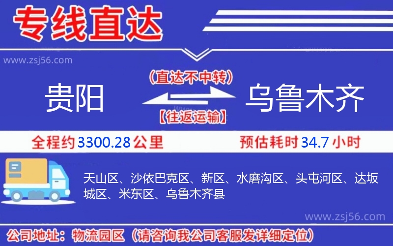 貴陽到烏魯木齊物流公司 貴陽到烏魯木齊物流公司