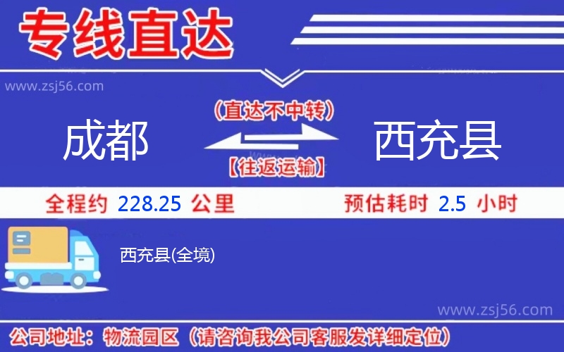 成都到西充縣物流公司 成都到西充縣物流公司