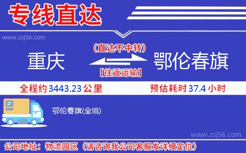 重慶到鄂倫春旗物流公司 重慶到鄂倫春旗物流公司