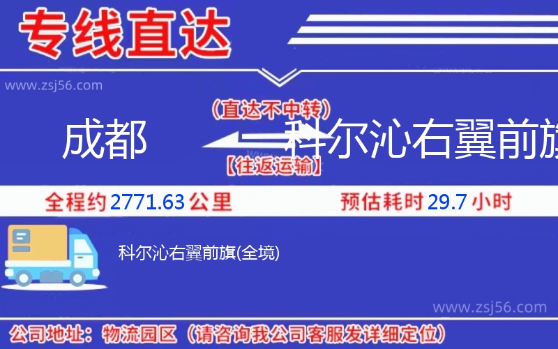 成都到科爾沁右翼前旗物流公司