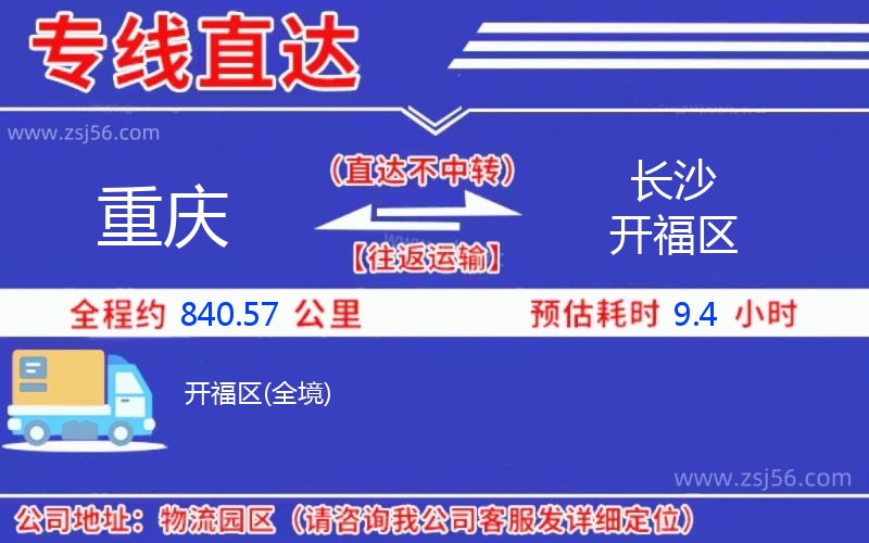 重慶到長沙開福區(qū)物流公司 重慶到長沙開福區(qū)物流公司